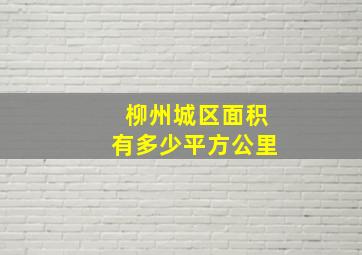 柳州城区面积有多少平方公里