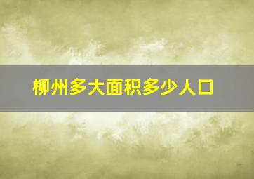 柳州多大面积多少人口