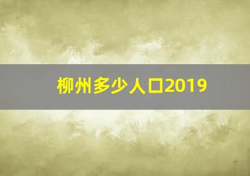 柳州多少人口2019