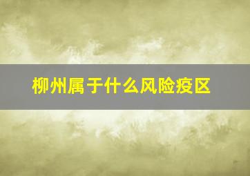 柳州属于什么风险疫区