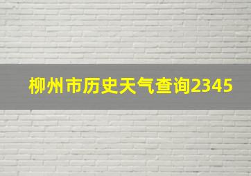 柳州市历史天气查询2345