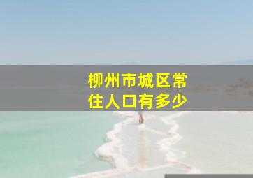 柳州市城区常住人口有多少