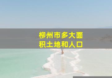 柳州市多大面积土地和人口