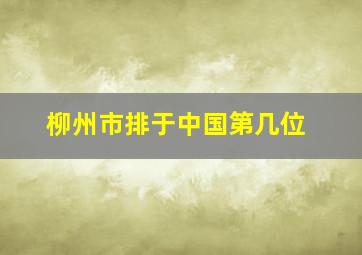 柳州市排于中国第几位