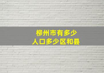 柳州市有多少人口多少区和县