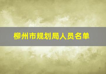 柳州市规划局人员名单