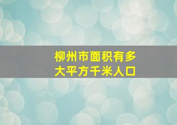 柳州市面积有多大平方千米人口