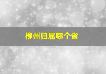 柳州归属哪个省