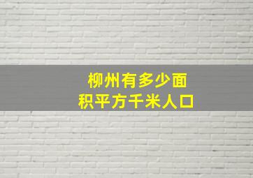 柳州有多少面积平方千米人口