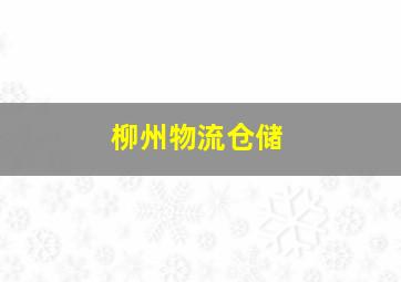 柳州物流仓储