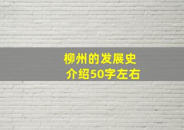 柳州的发展史介绍50字左右