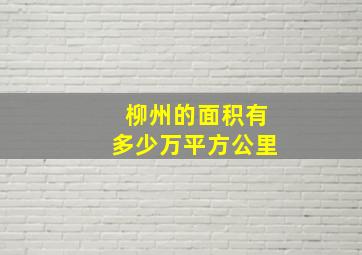 柳州的面积有多少万平方公里