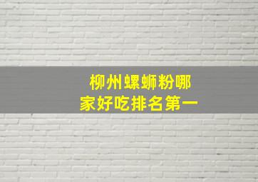 柳州螺蛳粉哪家好吃排名第一