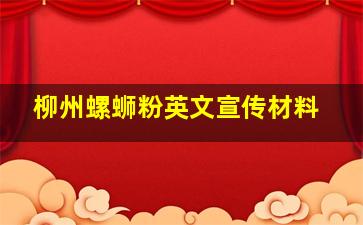 柳州螺蛳粉英文宣传材料