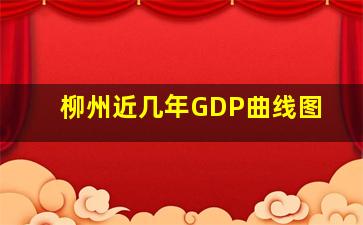 柳州近几年GDP曲线图