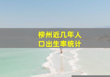 柳州近几年人口出生率统计