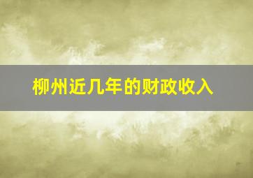 柳州近几年的财政收入