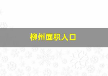 柳州面积人口