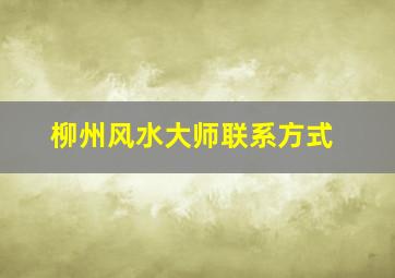 柳州风水大师联系方式