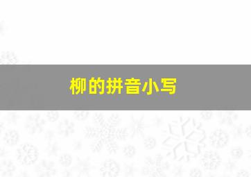 柳的拼音小写