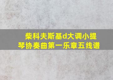 柴科夫斯基d大调小提琴协奏曲第一乐章五线谱