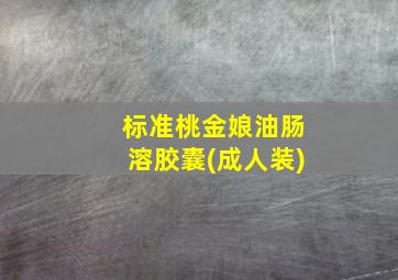 标准桃金娘油肠溶胶囊(成人装)