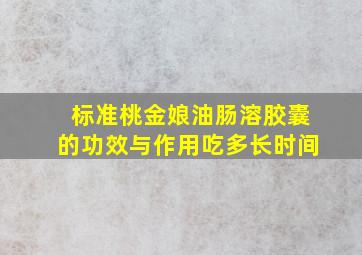 标准桃金娘油肠溶胶囊的功效与作用吃多长时间