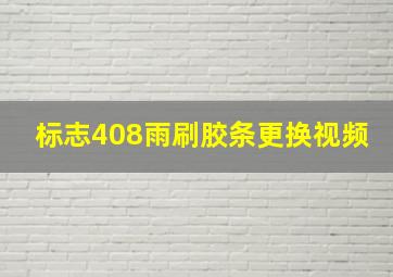 标志408雨刷胶条更换视频