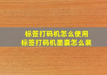 标签打码机怎么使用标签打码机墨囊怎么装