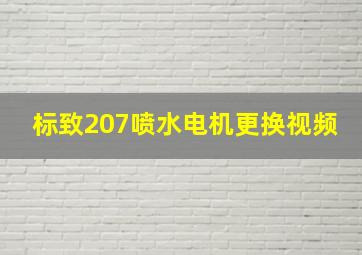 标致207喷水电机更换视频