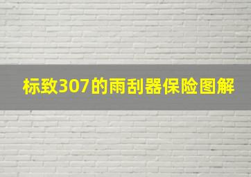 标致307的雨刮器保险图解