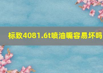 标致4081.6t喷油嘴容易坏吗