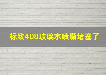 标致408玻璃水喷嘴堵塞了