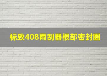 标致408雨刮器根部密封圈