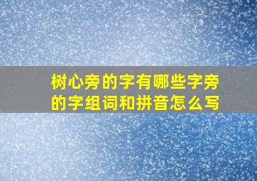 树心旁的字有哪些字旁的字组词和拼音怎么写