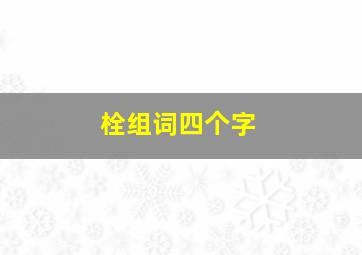 栓组词四个字