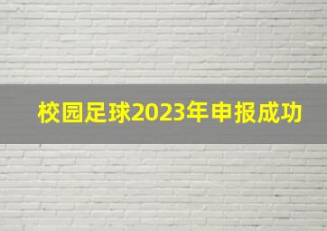 校园足球2023年申报成功