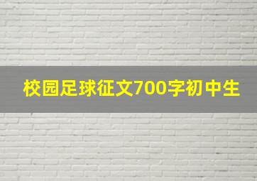 校园足球征文700字初中生