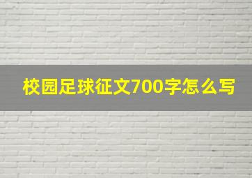 校园足球征文700字怎么写