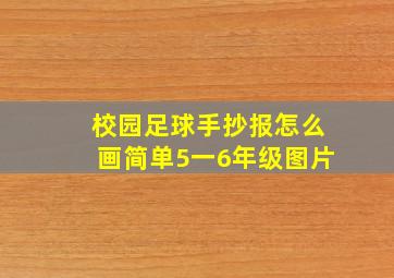 校园足球手抄报怎么画简单5一6年级图片