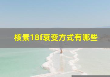 核素18f衰变方式有哪些