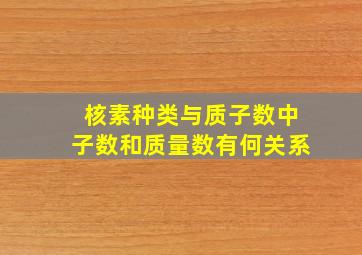 核素种类与质子数中子数和质量数有何关系