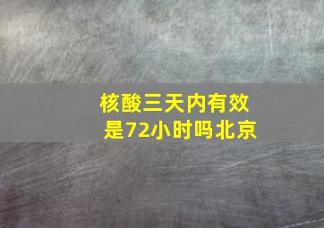 核酸三天内有效是72小时吗北京