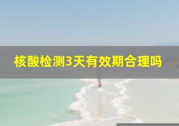 核酸检测3天有效期合理吗