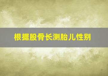 根据股骨长测胎儿性别