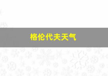 格伦代夫天气