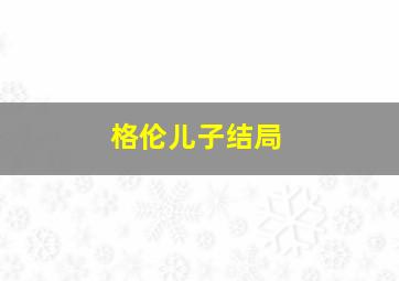 格伦儿子结局