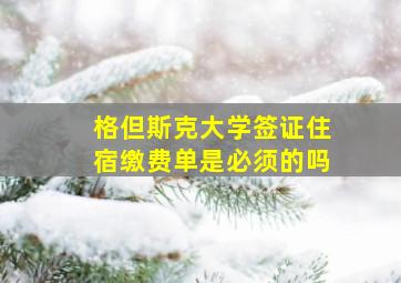 格但斯克大学签证住宿缴费单是必须的吗