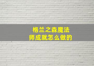 格兰之森魔法师成就怎么做的