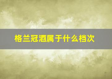 格兰冠酒属于什么档次